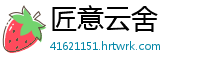 匠意云舍